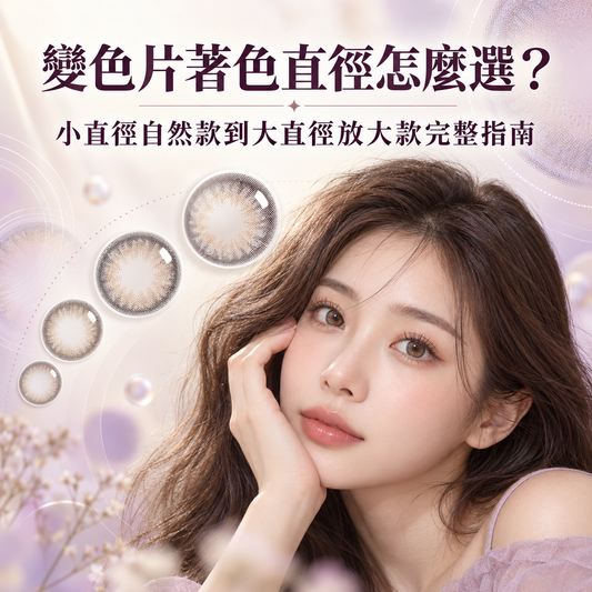 變色片著色直徑怎麼選